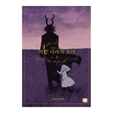 外之國的少女, 3卷, 學山文化社