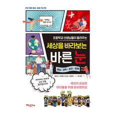 Foxbook 小學老師們講述的看待世界的正確眼光, 9788992855495