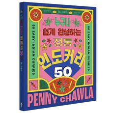 Bookkl 任何人都能輕鬆完成的50道正宗印度咖哩, 佩妮.喬拉