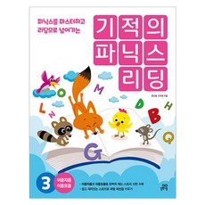 기적의 파닉스 리딩 개정판, 길벗스쿨, 3권, 상세설명 참조