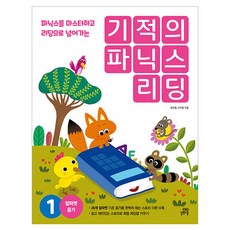 기적의 파닉스 리딩 개정판 1권, 전학년, 길벗스쿨