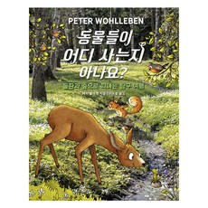 동물들이 어디 사는지 아나요 : 들판과 숲으로 떠나는 탐구 여행, 논장