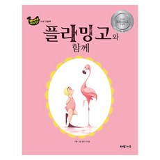 바나나 세계창작 플라밍고와 함께, 아람출판사, 바나나 세계창작 시리즈