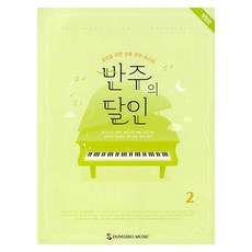 伴奏達人2：成人實用伴奏大師, 編輯部, 東西音樂出版社