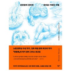 유한함에 관하여 유머로 가득한 이별, 귄터 그라스, 민음사