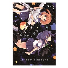 戀愛中的小行星, 大元 C.I., 1 卷