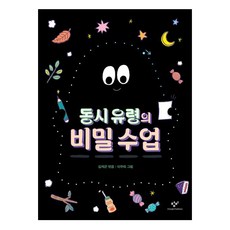 동시 유령의 비밀 수업, 창비, 김제곤 편/이주희 그림, 없음null
