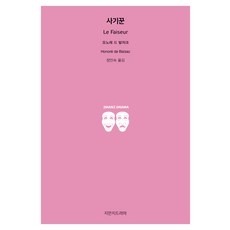 사기꾼(Le Faiseur), 지만지드라마, 오노레 드 발자크