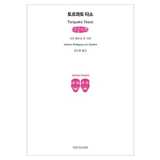 Jimanjideurama 託爾誇託·塔索 大字體書, 約翰·沃夫岡·馮·歌德