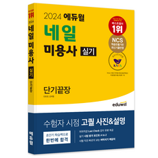 2024 Eduwill 美甲師術科短期速成：大韓美甲美容師協會最優秀認證圖書