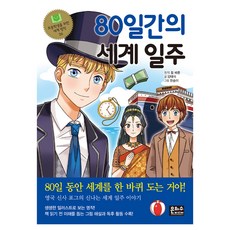 80일간의 세계 일주, 초등학생을 위한 세계 명작 26, 은하수미디어, 양태석