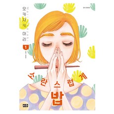 喧鬧的飯, 1 卷, 米宇