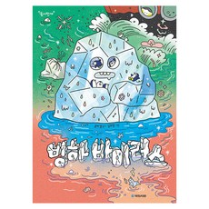 kookminbooks 冰河病毒, 同一時間萬歲, 無