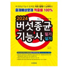 2024 버섯종균 기능사 필기 실기, 푸른행복