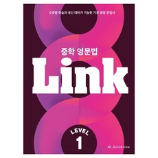 Link: 수준별 학습과 내신 대비가 가능한 기본 문법서, 영어(문법), 중등 1학년/Level1
