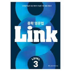Link: 수준별 학습과 내신 대비가 가능한 기본 문법서, 영어(문법), 중등 3학년/Level3
