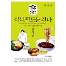 Gimmyoung 食客 走遍八道： 全羅北道篇：尋找故鄉的味道!, 【漫畫】美食去八島