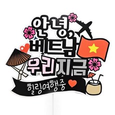 ssunytopper 防水旅行裝飾插牌 你好越南, 1個, 混合色