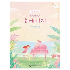 토닥토닥 뉴에이지 초급, 동서음악출판사, 이청은, 이혜진
