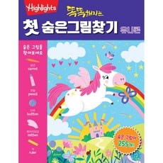 똑똑해지는 첫 숨은그림찾기: 유니콘, 아라미, 상세 설명 참조