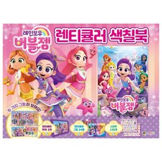 레인보우 버블젬 렌티큘러 색칠북, 대원키즈, 대원키즈 편집부, 1