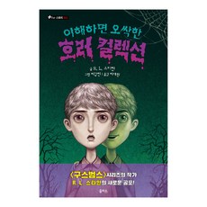 懂了才恐怖的恐怖精選 1, 乙巴索, 1 卷