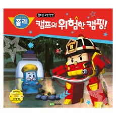 凱普的危險露營!, 羅伊圖書, Robocar Poli 安全繪本