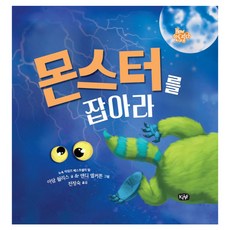 몬스터를 잡아라, 도서, 키즈엠퍼스트