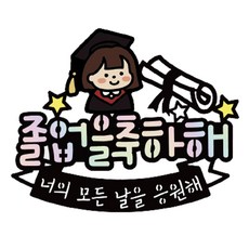 Sseobom Topper 角色畢業典禮祝賀活動插牌, 1個, 2 女孩