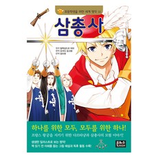 삼총사, 초등학생을 위한 세계 명작 32, 은하수미디어, 알렉상드르 뒤마