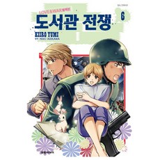 도서관 전쟁 LOVE & WAR 별책편, 6권, 대원씨아이