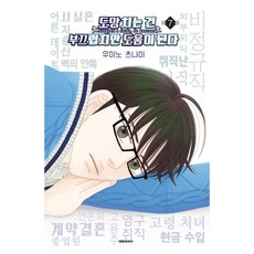 도망치는 건 부끄럽지만 도움이 된다, 7권, 대원씨아이