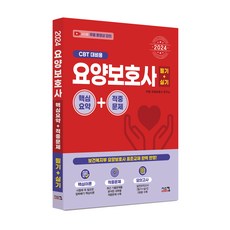 2024 照顧服務員 筆試+術科 核心摘要 命中試題 (CBT應試用), 希思康