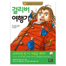 걸리버 여행기, 초등학생을 위한 세계 명작 09, 은하수미디어, 조너선 스위프트