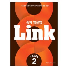 Link: 수준별 학습과 내신 대비가 가능한 기본 문법서, 영어(문법), 중등 2학년/Level2