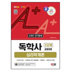 Sidaegosi 2024 A+ 自學學位考試 第1階段 教養課程 快速短期完成 心理學概論