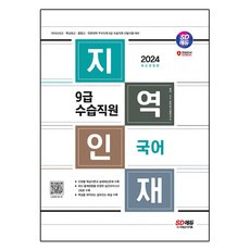 Sidaegosi 2024 地方人才9級實習職員 國語 修訂版