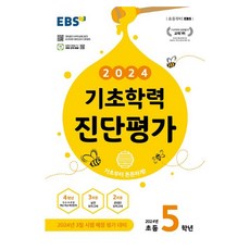 2024 EBS 기초학력 진단평가, 전과목, 초등5학년