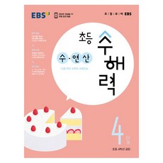 수해력: 수 연산, 수학, 초등 4학년/4단계