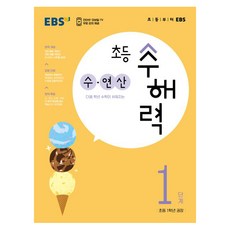 수해력: 수 연산, 수학, 초등 1학년/1단계