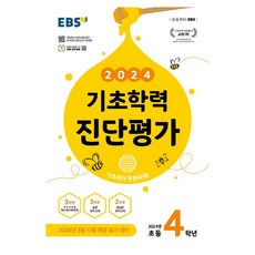 2024 EBS 기초학력 진단평가, 전과목, 초등4학년