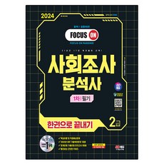 2024 SD EDU 社會調查分析師 2級 第一次筆試 一本搞定, 時代考試企劃