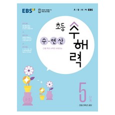 수해력: 수 연산, 수학, 초등 5학년/5단계