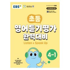 EBS 초등 영어듣기평가 완벽대비 4-1 (2025년), 영어(듣기), 초등 4-1