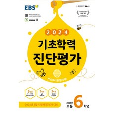 2024基礎學力診斷評價國中2年級, 小學六年級, 6 年級, 韓國教育廣播電台 (EBSi)