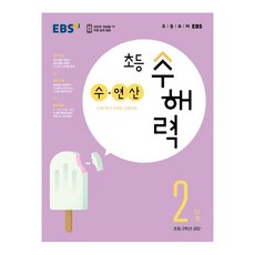 EBS 초등 수해력 수·연산 2단계(초등 2학년 권장), 수학, 초등 2학년/2단계