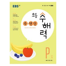 EBS 小學數學理解力 數·運算, 步驟 P, 學前班