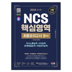 Sidaegosi 2024 NCS 核心領域最終模擬考試 9回份 + 免費NCS特講