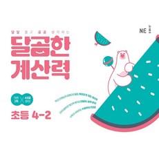 달곰한 계산력, 수학, 초등 4-2
