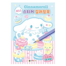 시나모롤 미니 스티커 컬러링북 개정판, 대원키즈